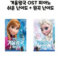 겨울왕국 OST 피아노 쉬운 난이도 원곡 난이도 세트 삼호뮤직