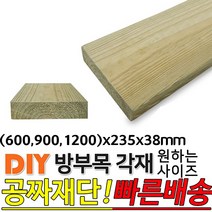 방부목 각재 (600 900 1200)x235x38mm, 1200x235x38mm