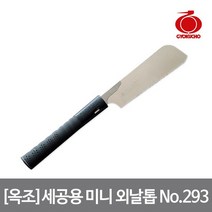 옥조 세공용 미니 외날톱 No.293 간편한 날 고정 분리, 단품