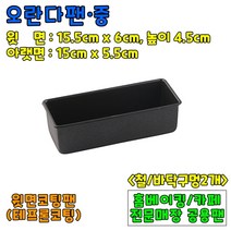 베이킹도구 오란다팬-중