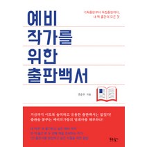 예비작가를 위한 출판백서:기획출판부터 독립출판까지 내 책 출간의 모든 것, 푸른향기, 권준우