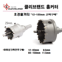 클리브랜드초경홀커터 초경홀쏘 홀캇타 스텐 홀커터 싱크대홀타공 철판 아연판 파이프 목공, 클리브랜드 초경홀커터, 12mm, 1개