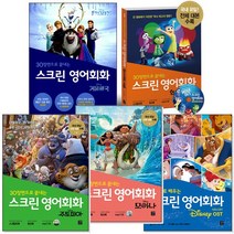 스크린 영어회화 시리즈 (낱권선택) -코코/주토피아/겨울왕국/라푼젤/인사이드아웃/모아나/도리를 찾아서, [ah] 디즈니 픽사편