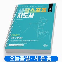 생활스포츠지도사 2급 필기 초단기완성 책 예문에듀, 생활스포츠지도사 2급 필기 초단기완성[분철3권]