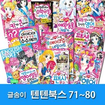 글송이 노트3권증정 상큼발랄 소녀들의 이야기 텐텐북스 71-80 세트(전10권) 헤어디자이너.팬시문구디자이너.일등수학비밀.영어공부법.메이크업네일아트.패션디자이너.패션모델