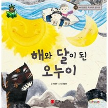 해와 달이 된 오누이 15 파인애플국어동화, 상품명