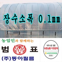 장수필름 농협지정협력업체 범표 동아필름 비닐하우스 하우스비닐 농사용 건설용 두께 장수소폭 치마비닐, 1.2m x 100m