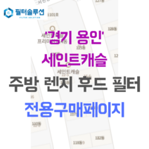 [호환][필터솔루션] 경기 용인시 기흥구 서천동로21번길 12-3 세인트캐슬 주방후드필터, 44평