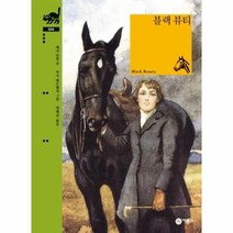 블랙 뷰티 (비룡소 클래식 54)