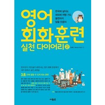영어 회화 훈련 실천 다이어리 2:한국에 살아도 해외에 여행 가도 불편하지 않을 만큼의, 사람in