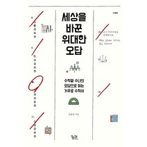 세상을 바꾼 위대한 오답:수학짜 수냐의 오답으로 읽는 거꾸로 수학사, 궁리