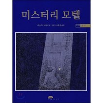 미스터리 모텔, 마루벌