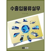 수출입물류실무:, 코페하우스, 허문구