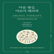 새책-스테이책터 [마음 챙김 아로마 테라피]-서혜윤 지음, 마음 챙김 아로마 테라피