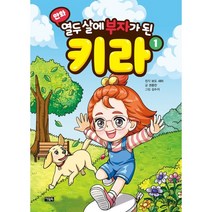 만화 열두 살에 부자가 된 키라 1, 아울북