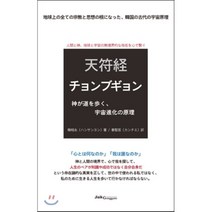 천부경(일본어판):神が道を?く、宇宙進化の原理, 지식공감, 한상영 저/강지예 역