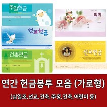 새부산기독- 연간 헌금 봉투 모음 가로형 (감사 십일조 선교 주정 어린이) 경지사 진흥, 주정8303