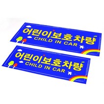 어린이 보호차량 스티커 어린이집 유치원 학원 자동차