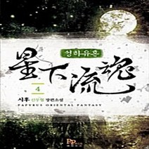 파피루스(디앤씨미디어) 새책-스테이책터 [성하유혼 4] ---파피루스(디앤씨미디어)-시후 지음-한국 무협소설-20091019 출간-판형 128x1, 성하유혼 4