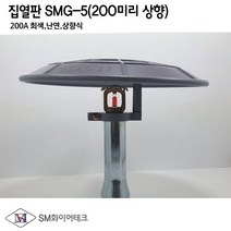 스프링클러헤드 집열판 상향식(200A) 난연제 회색 SMG-5