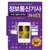 세화 2021 정보통신기사 과년도 (12판) + 미니수첩 증정