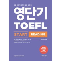 영단기 토플 스타트 리딩(TOEFL Start Reading):토플 초급자를 위한 맞춤 입문서, 에스티유니타스