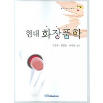 현대 화장품학, 한국학술정보, 조완구 외 공저