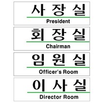 아크릴표지판 사장실 회장실 임원실 이사실 190x60mm, U2826임원실