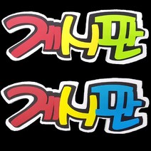 폼아트 스치로폼 POP글씨판 게시판(환경구성)