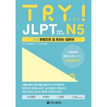 TRY JLPT 일본어능력시험 N5, 시원스쿨닷컴