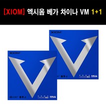 [러버 세트] XIOM 엑시옴 베가 차이나 VM(VEGA CHNA VM) 1+1, 적max, 적max