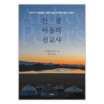 산골 마을의 선교사 / 카리스 / 비닐포장/ 빠른배송 / 사은품, 안함