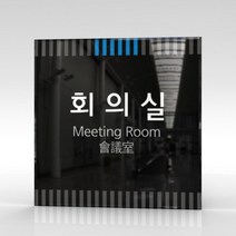 세경케이알 WLSA057 부서표지판 오피스표지판 부서명패 회사명판 간판 실내간판 팻말 도어사인 호실판 아파트호수, 아크릴