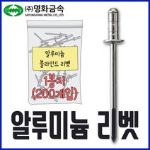 명화금속 알루미늄 블라인드 리벳못 4.0x11 400개입