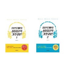 일산오빠의 실용음악 기초이론 1+2권 세트