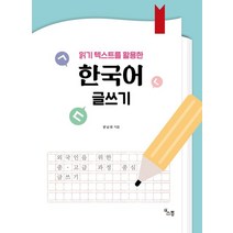 읽기 텍스트를 활용한 한국어 글쓰기, 소통, 9791186453964, 윤남희 저