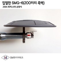 집열판 측벽형(200A) ABS난연제 SMG-6