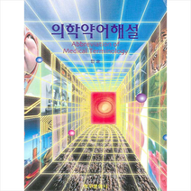 청구문화사 의학약어해설 +미니수첩제공, 민순