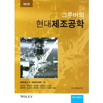 그루버의 현대제조공학(SI Version), 도서출판 홍릉(홍릉과학출판사)