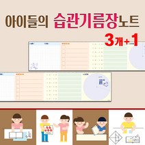 꿈마을예닮 노트 메모 습관기름장 공책 하루계획표 생활습관 시간표 일정표 키즈 스터디 메모노트 오답노트 필기 무지노트 연습장 초등공책 떡메모지 도안 예쁜메모지 제작 3권, 3세트