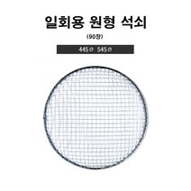 일회용 원형 석쇠 445mm 545mm 90장 펜션 업소용 도매 캠핑 바베큐 원형 그릴 불판, 545(90장)