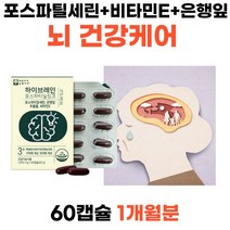 식약처인증 학생 두뇌 영양보충제 고함량 브레인 포스파티딜 플라보놀 배당체 징코 빌로바 공부하는 학생 직장인 여자 남자 인지력개선 기억력 포스파티셀린 집중력 비타민E