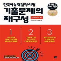 2019 시나공 한국사능력검정시험 기출문제의 재구성 고급 1·2급, 길벗