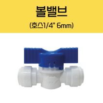 정수기 볼밸브 6mm (호스: 1/4