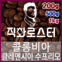콜롬비아 클레멘시아 수프리모 직화로스팅 커피원두 스페셜티 카페창업 맛있는원두 커피머신, 200g, 프렌치프레스