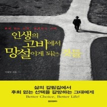 [개똥이네][중고-중] 인생의 고비에서 망설이게 되는 것들