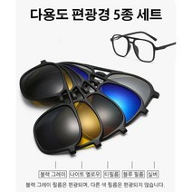 자석 편광경썬글라스 5종 세트 블루 라이트 차단 자외선 차단 5가지 렌즈 다양한 요구를 만족시키며 편안한 착용감 선사~