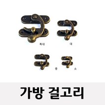 가방고리(빈티지 가방걸고리 가구부속 철고리)소