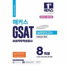 2022 해커스 GSAT 삼성직무적성검사 실전모의고사 8회분 수리논리 추리, 상품명