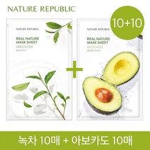 네이처리퍼블릭 [10+10] NEW 리얼 네이처 마스크시트 (녹차+아보카도), 선택완료, 단품없음